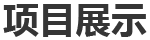一、巴斯夫（重慶）聚氨酯（MDI）一體化項(xiàng)目裝置開(kāi)工保運(yùn)、日常機(jī)械設(shè)備維保、部分工藝設(shè)備維保、腳手架專(zhuān)業(yè)施工等。二、神華寧煤...
